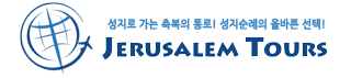 (주)예루살렘투어스 Logo